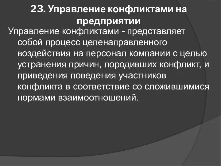 23. Управление конфликтами на предприятии Управление конфликтами - представляет собой процесс