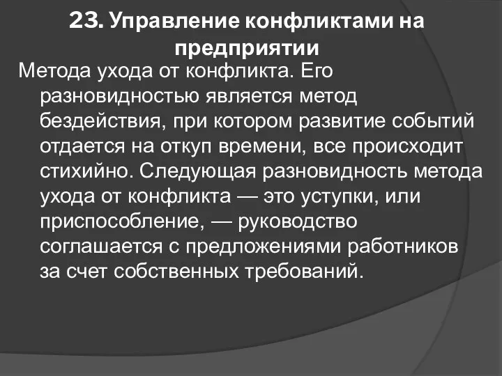 23. Управление конфликтами на предприятии Метода ухода от конфликта. Его разновидностью