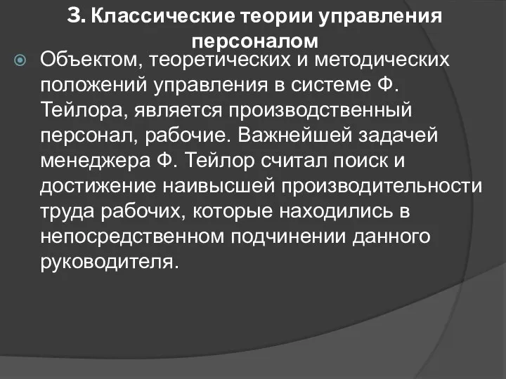 3. Классические теории управления персоналом Объектом, теоретических и методических положений управления