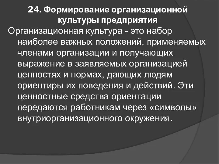 24. Формирование организационной культуры предприятия Организационная культура - это набор наиболее