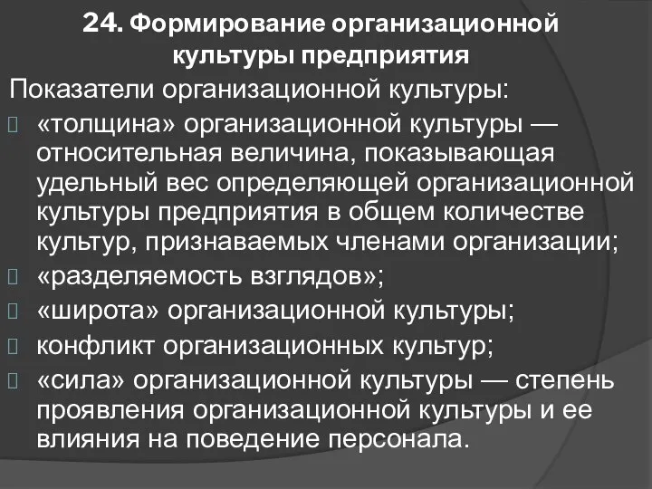 24. Формирование организационной культуры предприятия Показатели организационной культуры: «толщина» организационной культуры