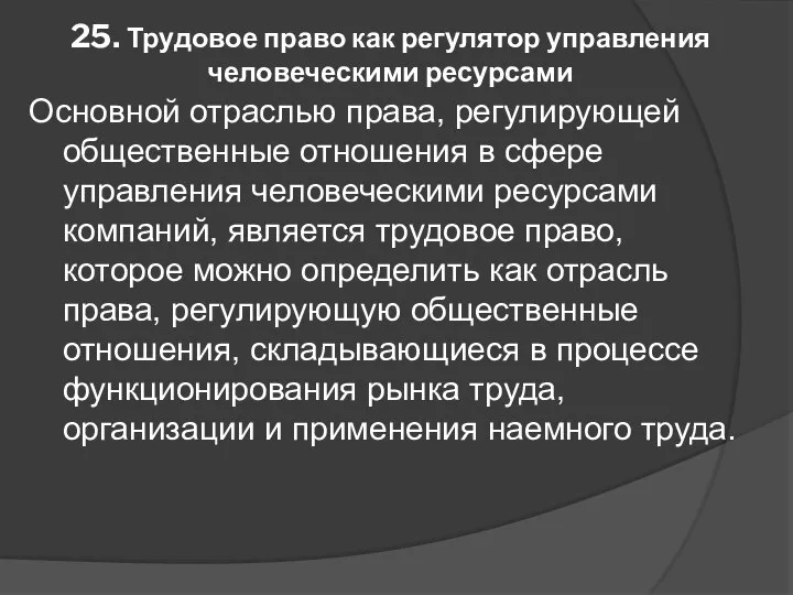 25. Трудовое право как регулятор управления человеческими ресурсами Основной отраслью права,