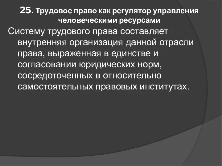 25. Трудовое право как регулятор управления человеческими ресурсами Систему трудового права