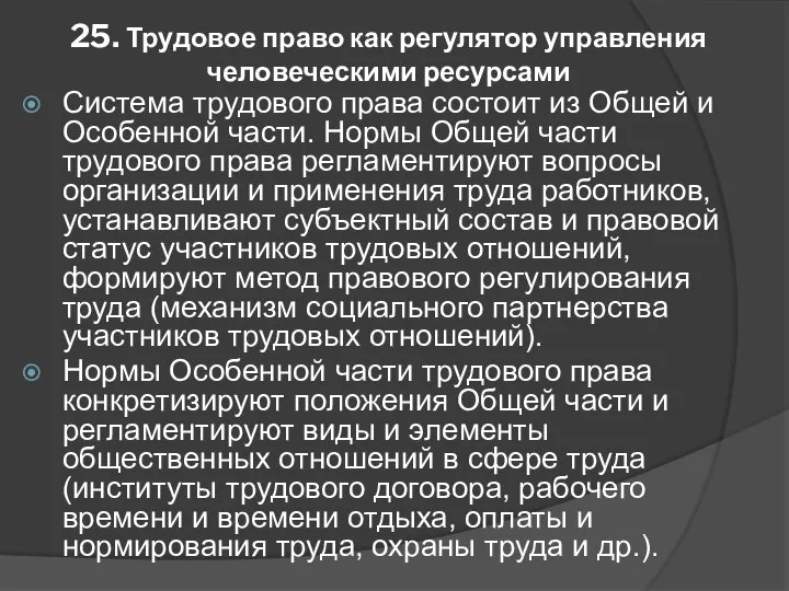 25. Трудовое право как регулятор управления человеческими ресурсами Система трудового права