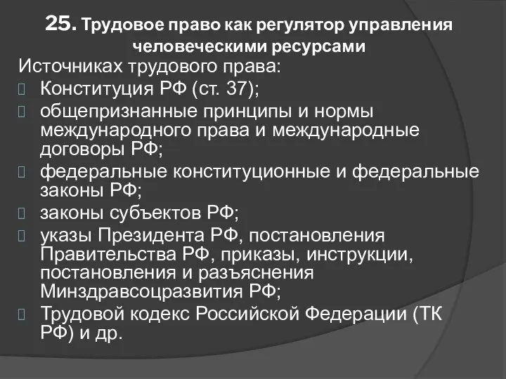 25. Трудовое право как регулятор управления человеческими ресурсами Источниках трудового права: