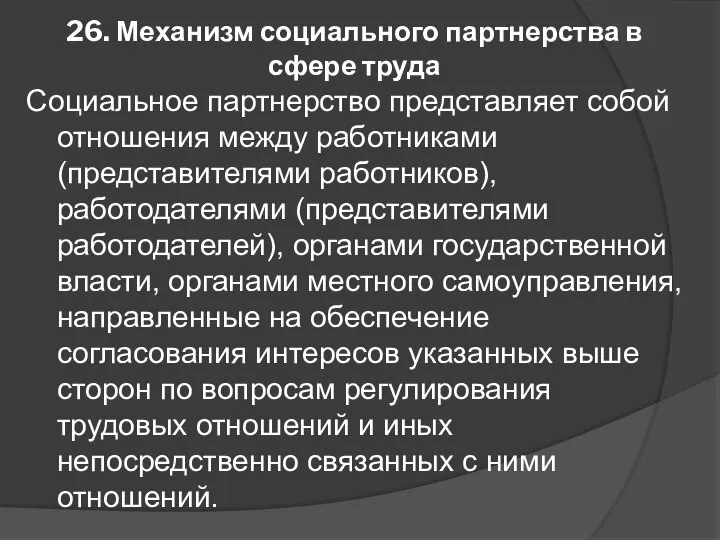 26. Механизм социального партнерства в сфере труда Социальное партнерство представляет собой