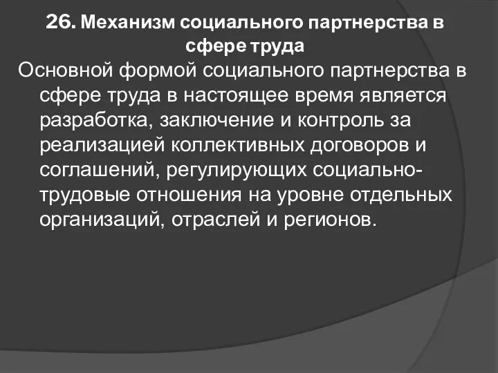 26. Механизм социального партнерства в сфере труда Основной формой социального партнерства