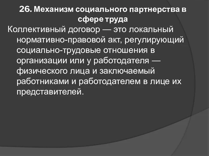 26. Механизм социального партнерства в сфере труда Коллективный договор — это