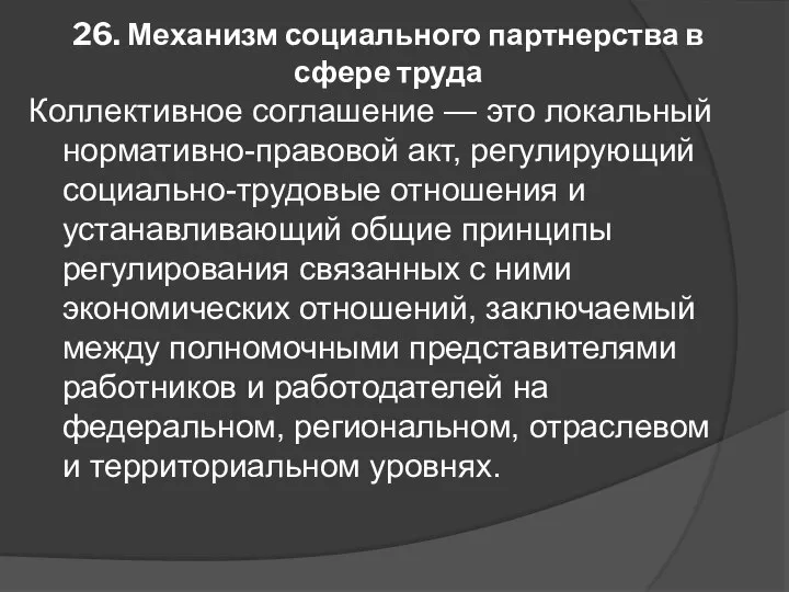 26. Механизм социального партнерства в сфере труда Коллективное соглашение — это