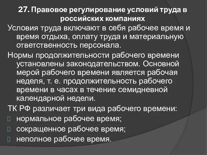 27. Правовое регулирование условий труда в российских компаниях Условия труда включают