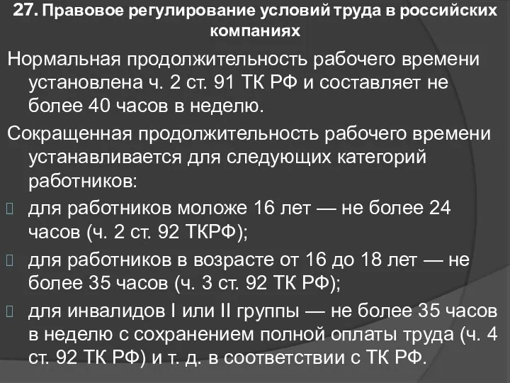 27. Правовое регулирование условий труда в российских компаниях Нормальная продолжительность рабочего