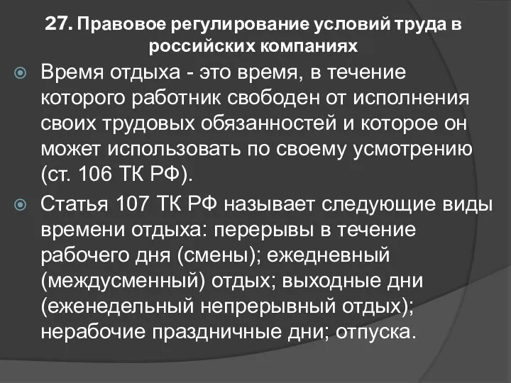 27. Правовое регулирование условий труда в российских компаниях Время отдыха -