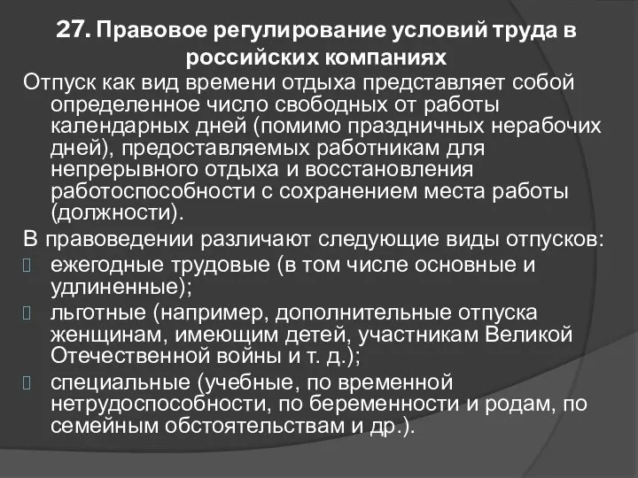 27. Правовое регулирование условий труда в российских компаниях Отпуск как вид