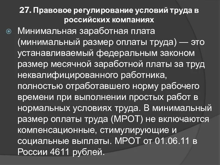 27. Правовое регулирование условий труда в российских компаниях Минимальная заработная плата