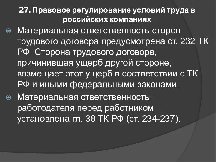 27. Правовое регулирование условий труда в российских компаниях Материальная ответственность сторон