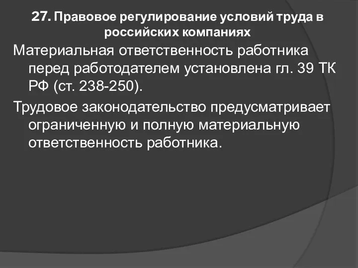 27. Правовое регулирование условий труда в российских компаниях Материальная ответственность работника