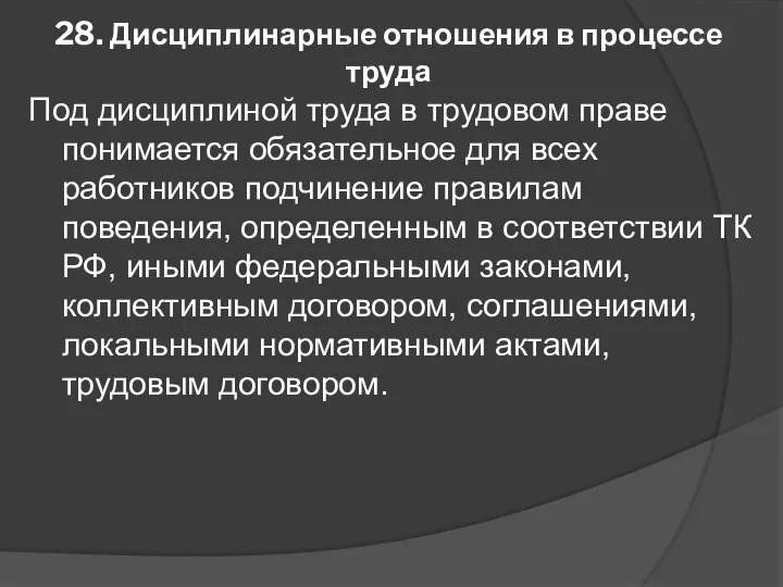 28. Дисциплинарные отношения в процессе труда Под дисциплиной труда в трудовом