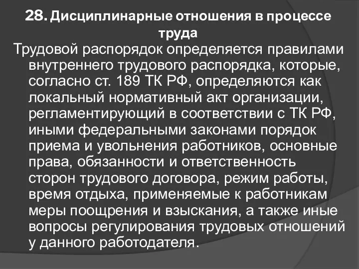 28. Дисциплинарные отношения в процессе труда Трудовой распорядок определяется правилами внутреннего