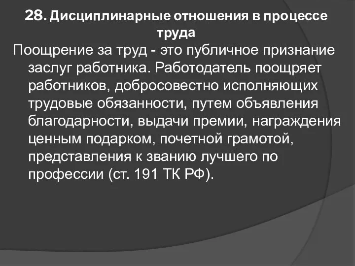 28. Дисциплинарные отношения в процессе труда Поощрение за труд - это