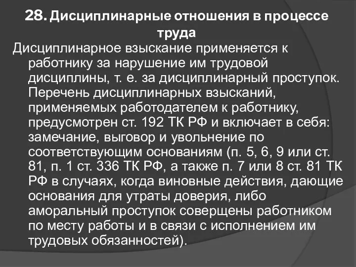 28. Дисциплинарные отношения в процессе труда Дисциплинарное взыскание применяется к работнику