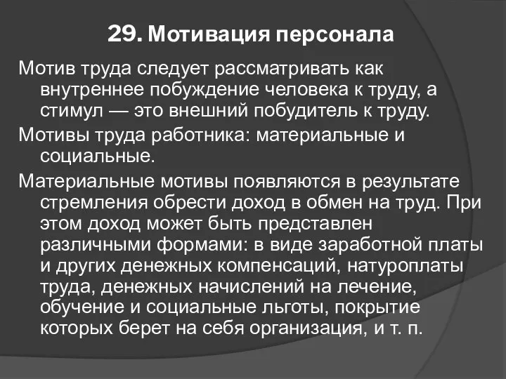 29. Мотивация персонала Мотив труда следует рассматривать как внутреннее побуждение человека