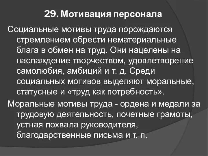 29. Мотивация персонала Социальные мотивы труда порождаются стремлением обрести нематериальные блага