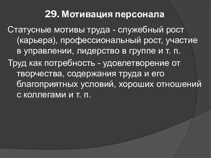 29. Мотивация персонала Статусные мотивы труда - служебный рост (карьера), профессиональный