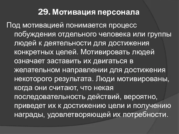 29. Мотивация персонала Под мотивацией понимается процесс побуждения отдельного человека или