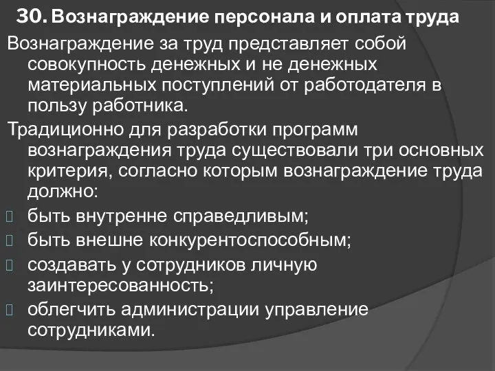 30. Вознаграждение персонала и оплата труда Вознаграждение за труд представляет собой