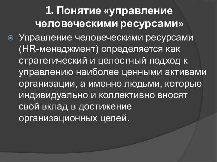 1. Понятие «управление человеческими ресурсами» Управление человеческими ресурсами (HR-менеджмент) определяется как