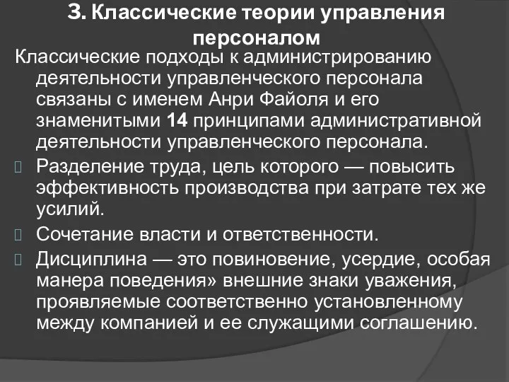 3. Классические теории управления персоналом Классические подходы к администрированию деятельности управленческого