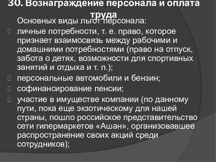 30. Вознаграждение персонала и оплата труда Основных виды льгот персонала: личные