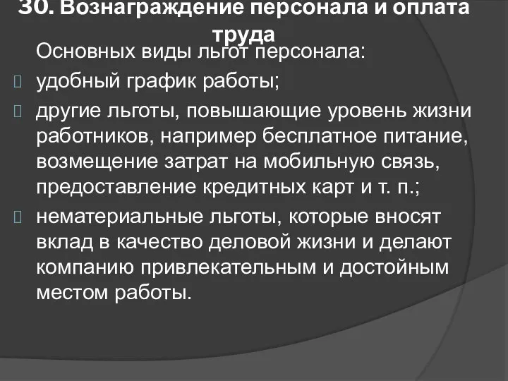 30. Вознаграждение персонала и оплата труда Основных виды льгот персонала: удобный