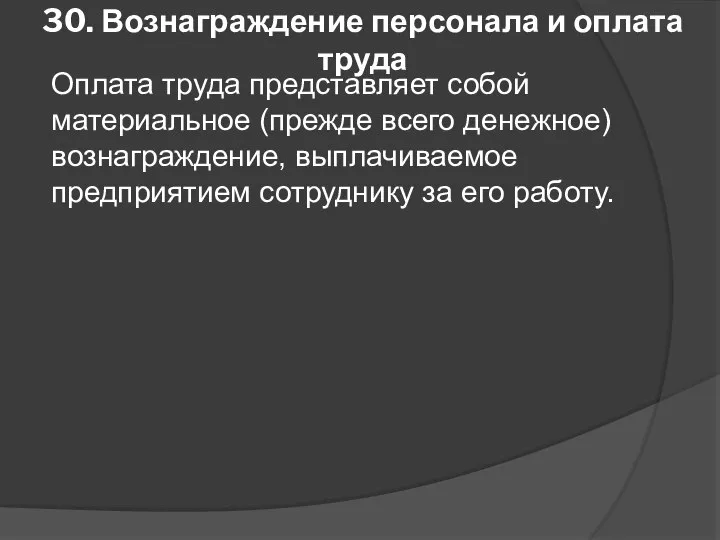 30. Вознаграждение персонала и оплата труда Оплата труда представляет собой материальное