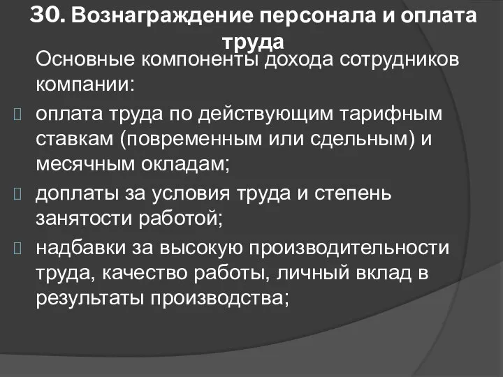 30. Вознаграждение персонала и оплата труда Основные компоненты дохода сотрудников компании: