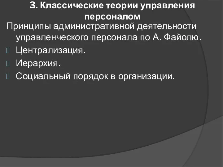 3. Классические теории управления персоналом Принципы административной деятельности управленческого персонала по