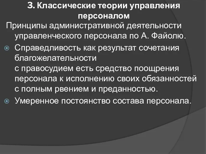 3. Классические теории управления персоналом Принципы административной деятельности управленческого персонала по