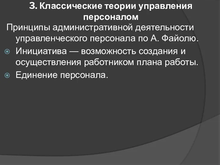 3. Классические теории управления персоналом Принципы административной деятельности управленческого персонала по