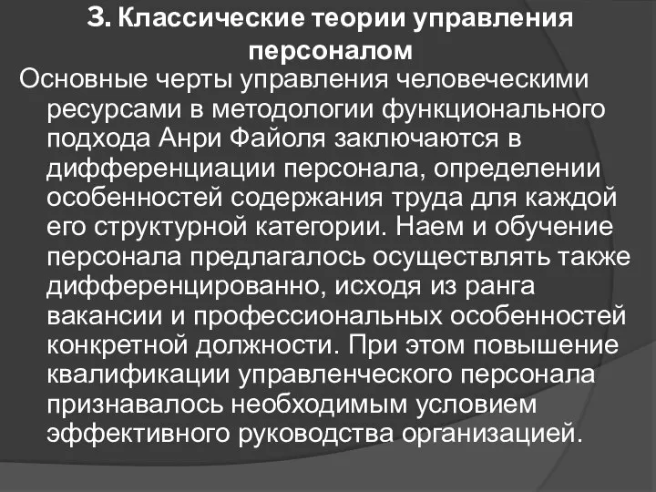 3. Классические теории управления персоналом Основные черты управления человеческими ресурсами в