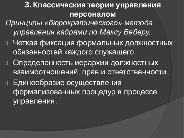 3. Классические теории управления персоналом Принципы «бюрократического» метода управления кадрами по