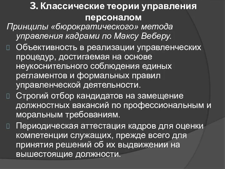 3. Классические теории управления персоналом Принципы «бюрократического» метода управления кадрами по