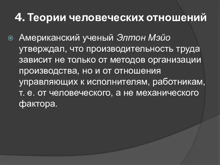 4. Теории человеческих отношений Американский ученый Элтон Мэйо утверждал, что производительность