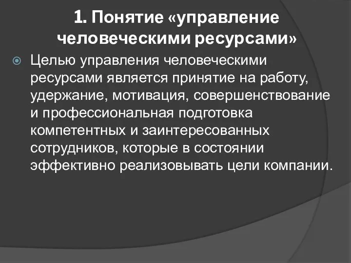 1. Понятие «управление человеческими ресурсами» Целью управления человеческими ресурсами является принятие