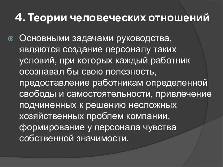 4. Теории человеческих отношений Основными задачами руководства, являются создание персоналу таких