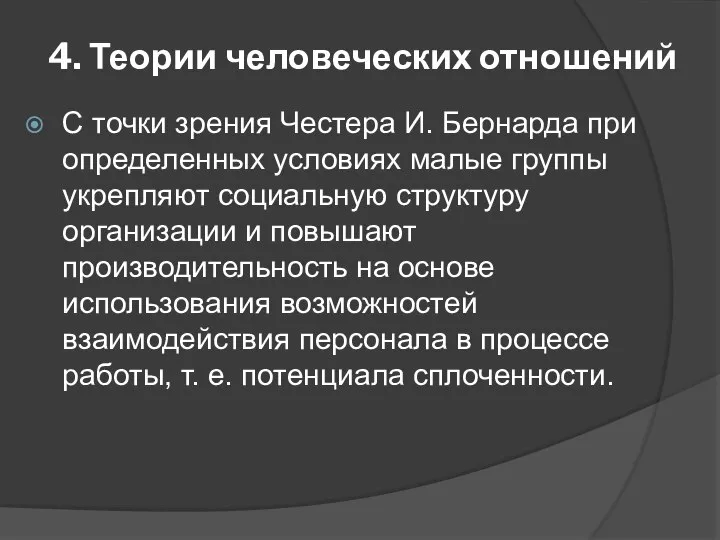 4. Теории человеческих отношений С точки зрения Честера И. Бернарда при