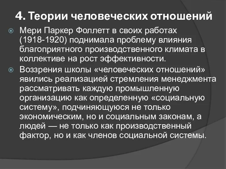 4. Теории человеческих отношений Мери Паркер Фоллетт в своих работах (1918-1920)