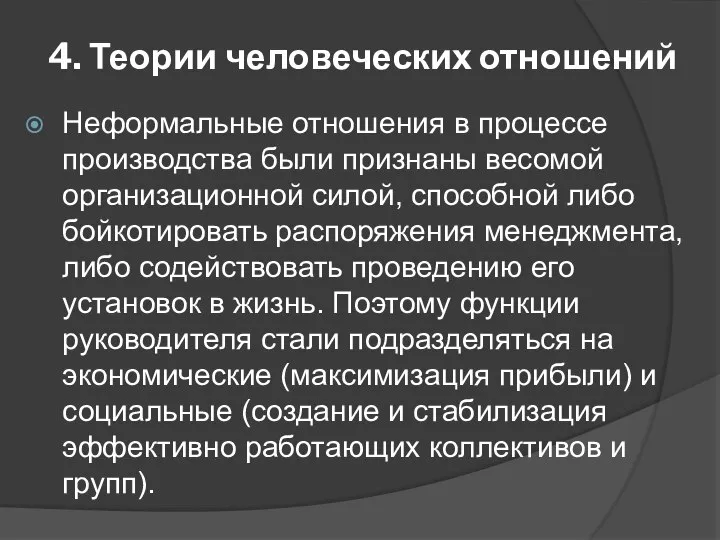 4. Теории человеческих отношений Неформальные отношения в процессе производства были признаны