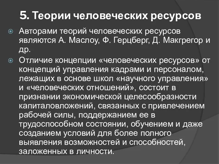 5. Теории человеческих ресурсов Авторами теорий человеческих ресурсов являются А. Маслоу,