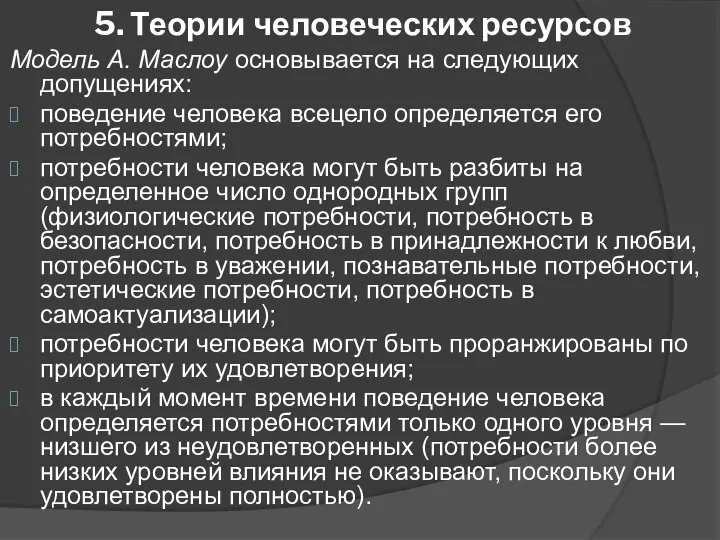 5. Теории человеческих ресурсов Модель А. Маслоу основывается на следующих допущениях: