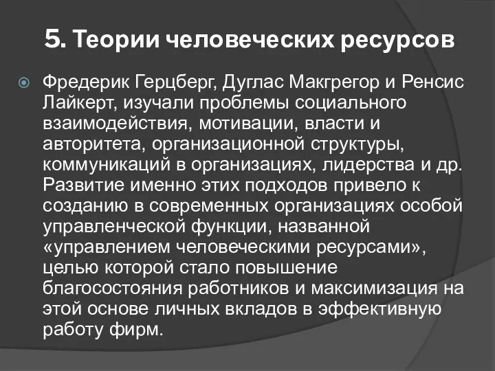 5. Теории человеческих ресурсов Фредерик Герцберг, Дуглас Макгрегор и Ренсис Лайкерт,